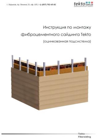 Инструкция по монтажу фиброцементного сайдинга Tekto
